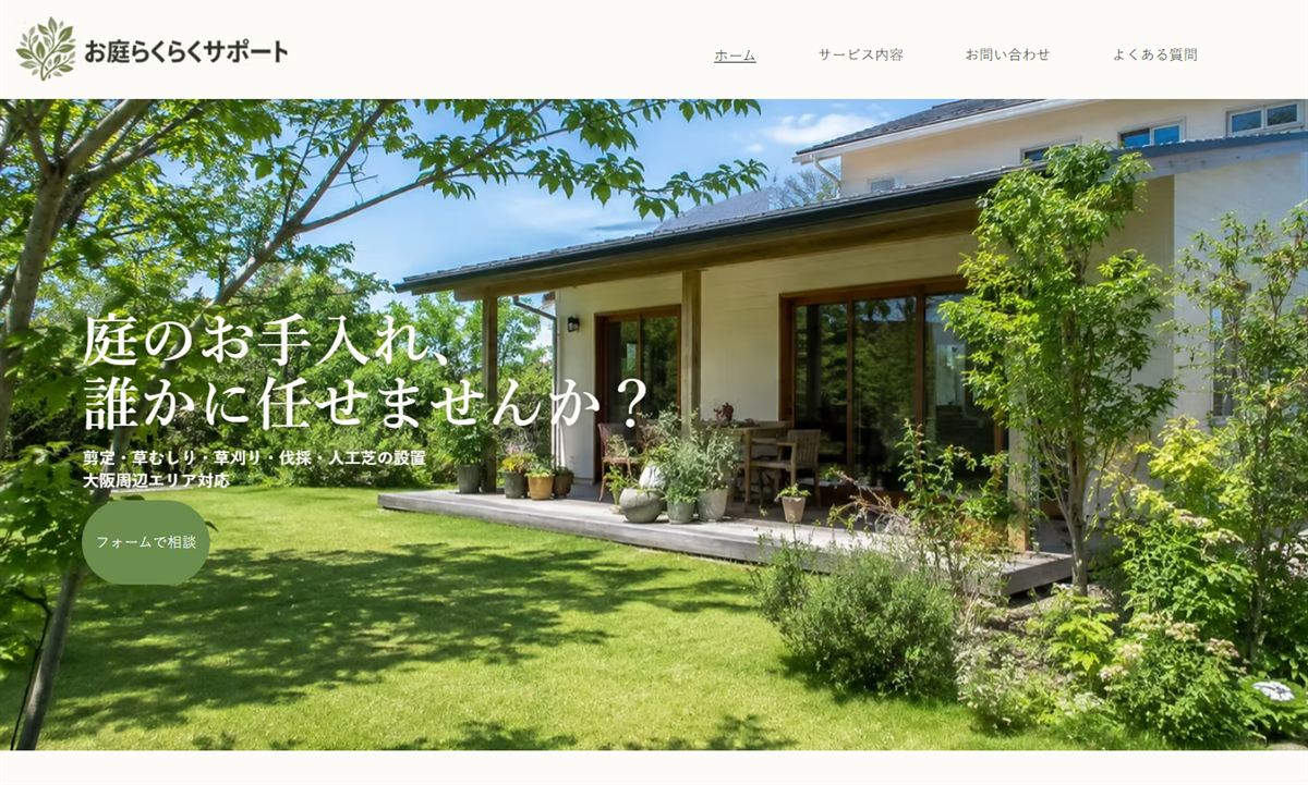 制作例：お庭の手入れ代行サービスのホームページ