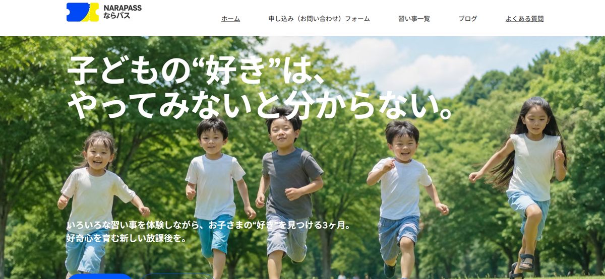 ならパス様のホームページ